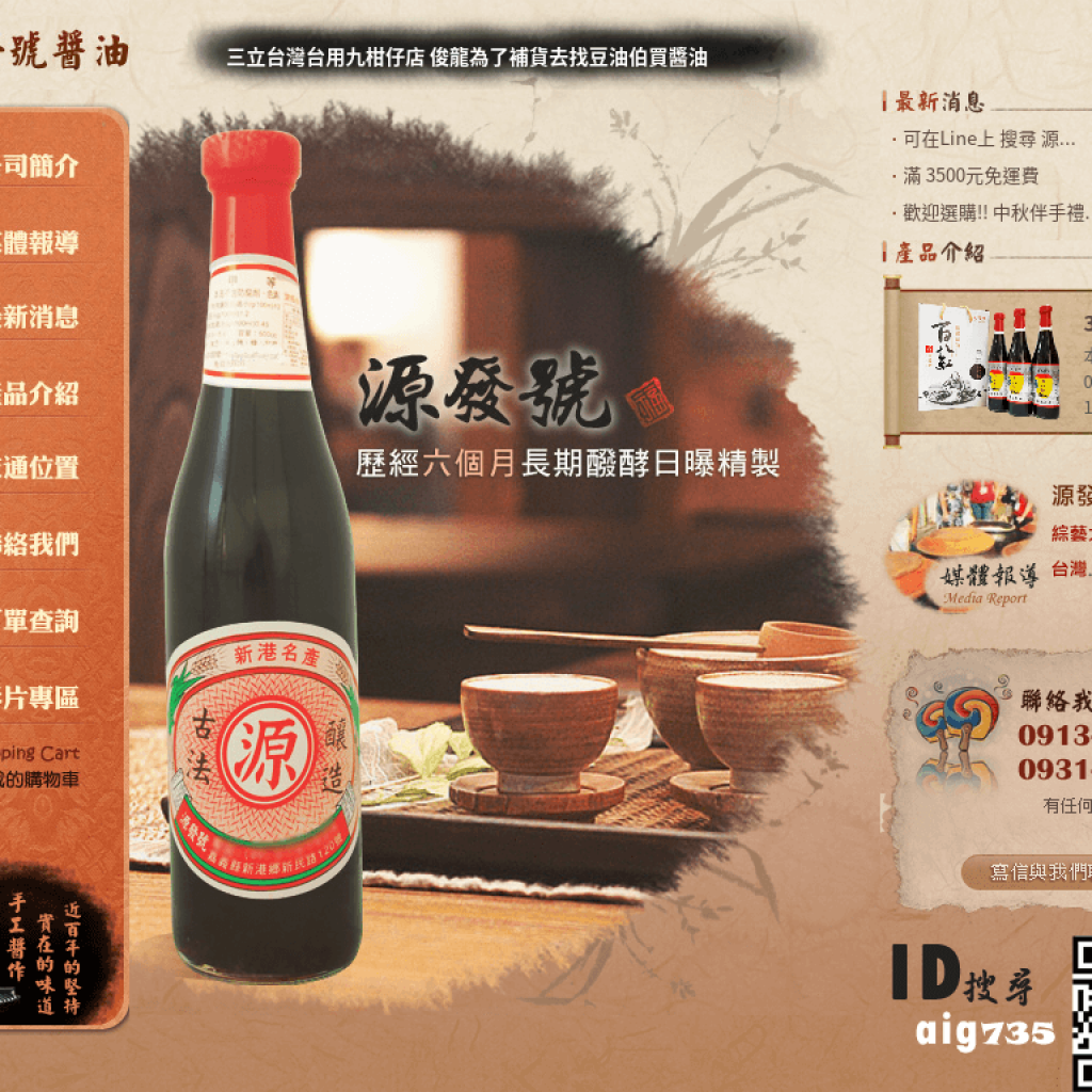 源發號手工醬油