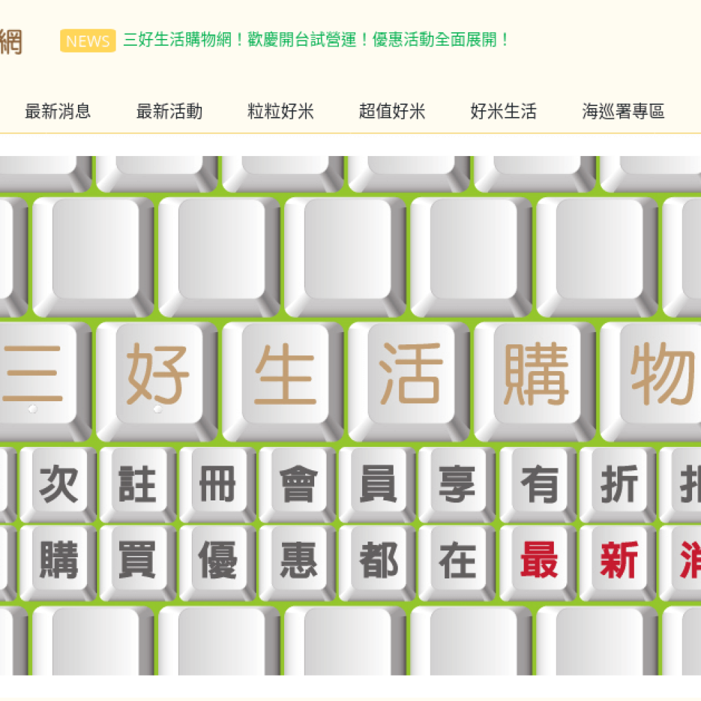 三好生活購物網