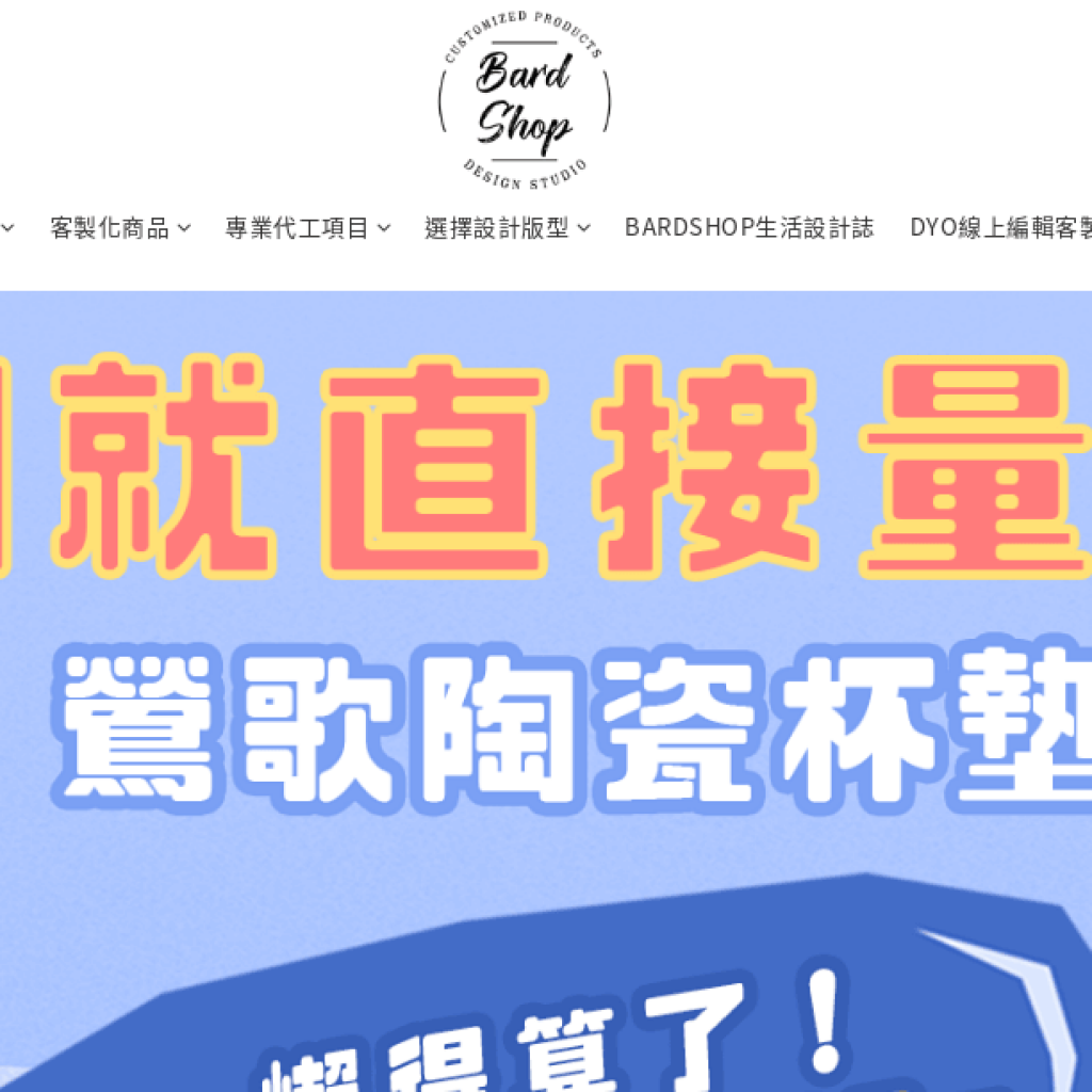 Bardshop客製化印刷