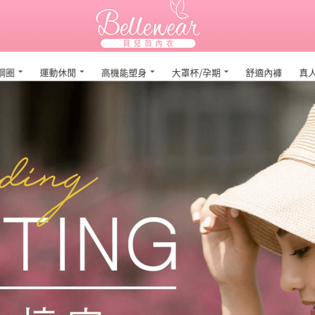 貝兒薇內衣 Bellewear