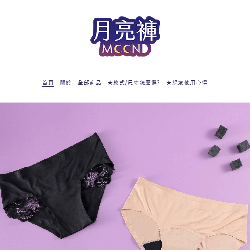 月亮褲 Good Moon Mood