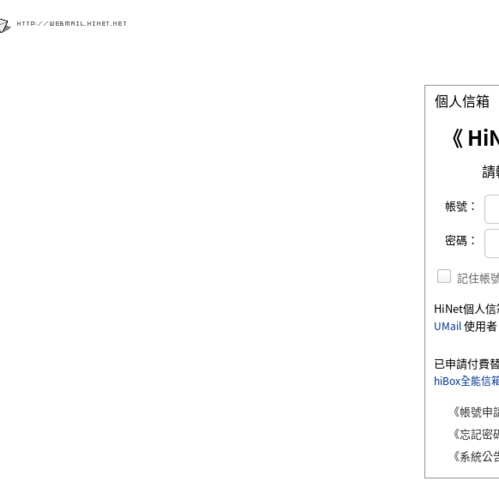 HiNet信箱