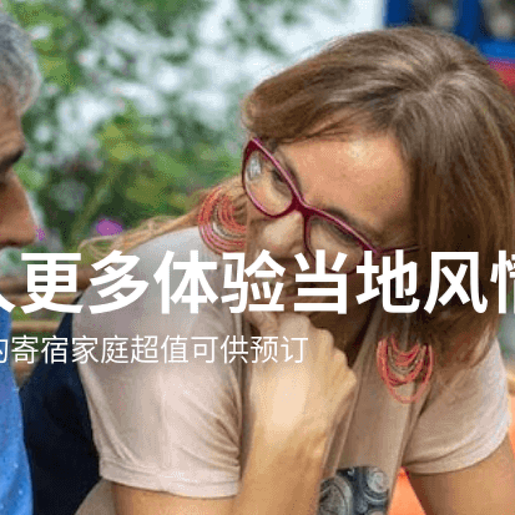 Homestay 全球寄宿家庭