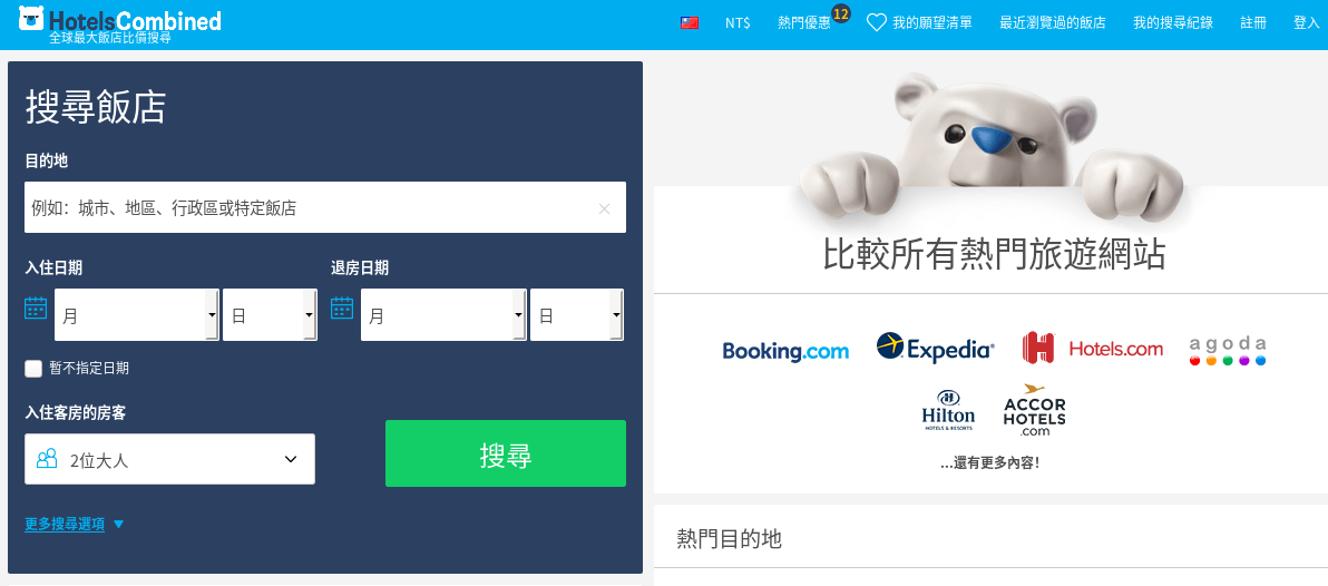 HotelsCombined 酒店比價搜尋