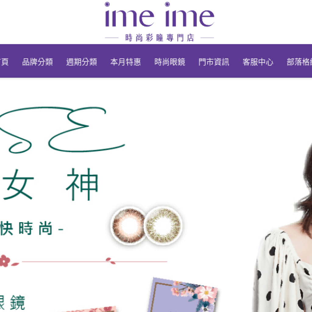 imeime 時尚彩瞳專門店