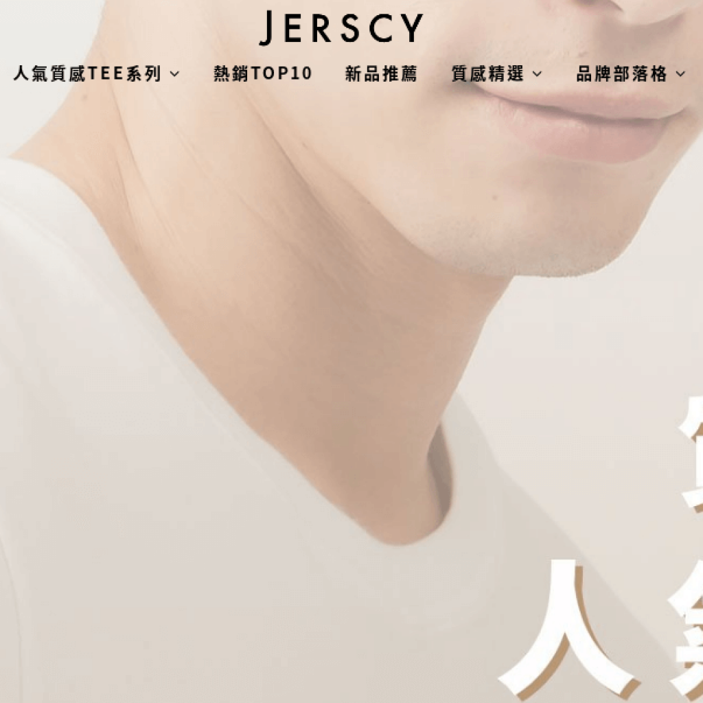 JERSCY 簡約 ‧ 舒適日常衣著
