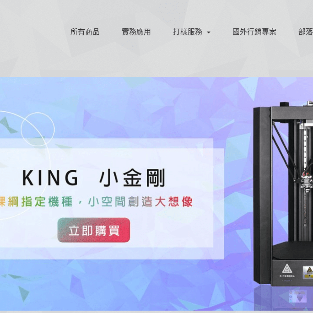 Kingssel 3D列印機