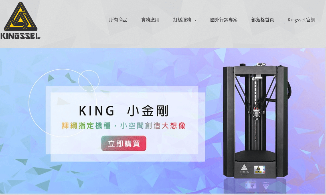 Kingssel 3D列印機