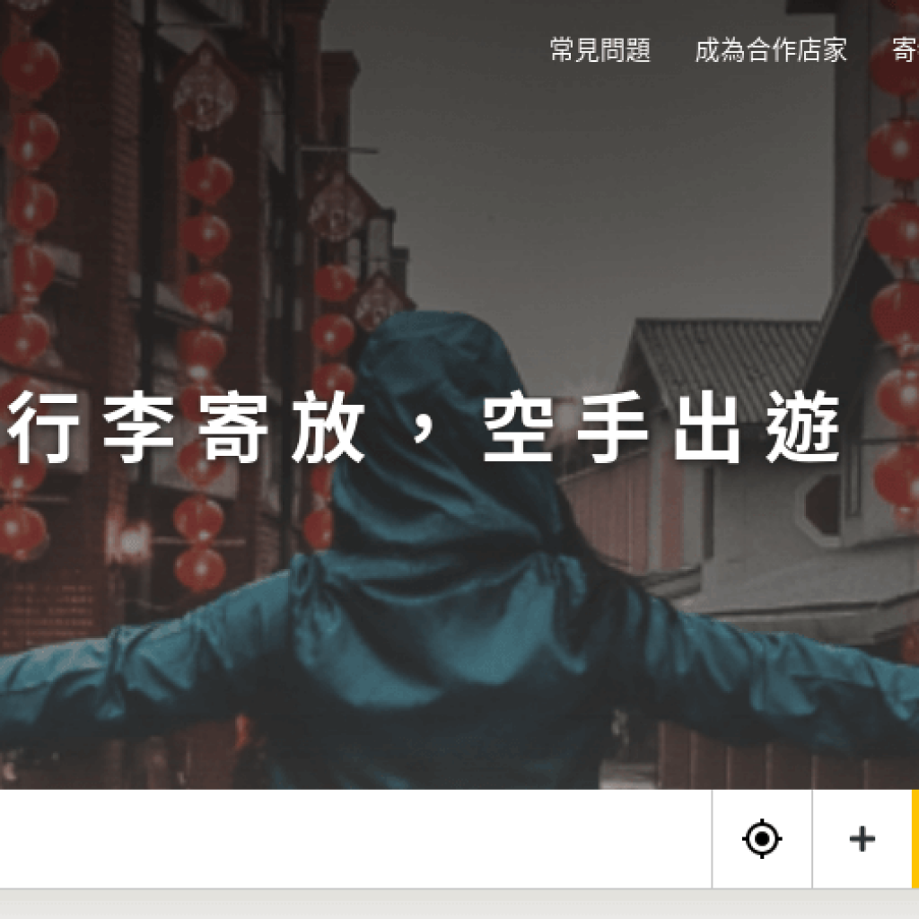 Lalalocker 行李寄放