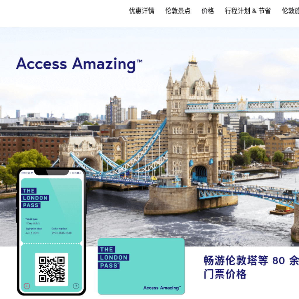 The London Pass 倫敦通票