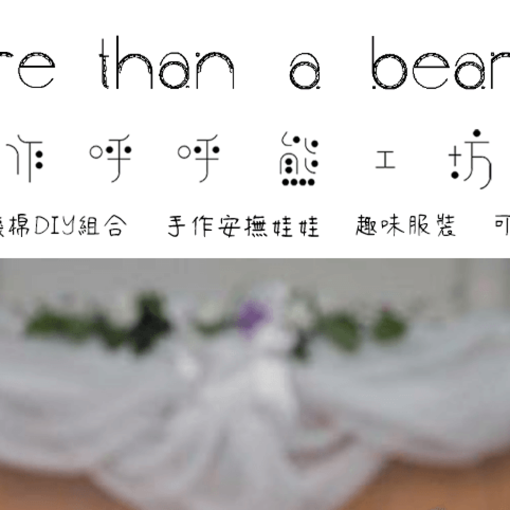 呼呼熊手作工坊