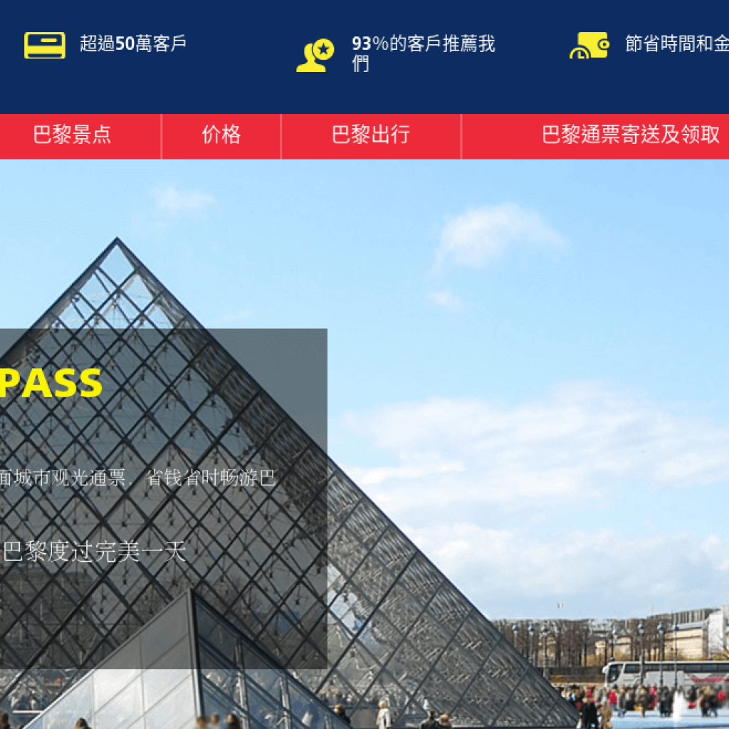 The Paris Pass 巴黎一票通