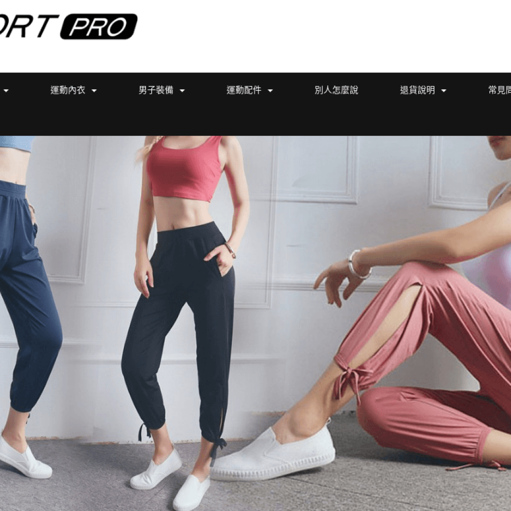 Sport Pro 運動服飾