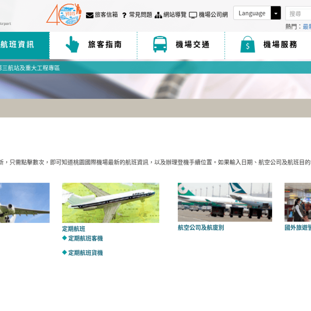 桃園機場航班資訊