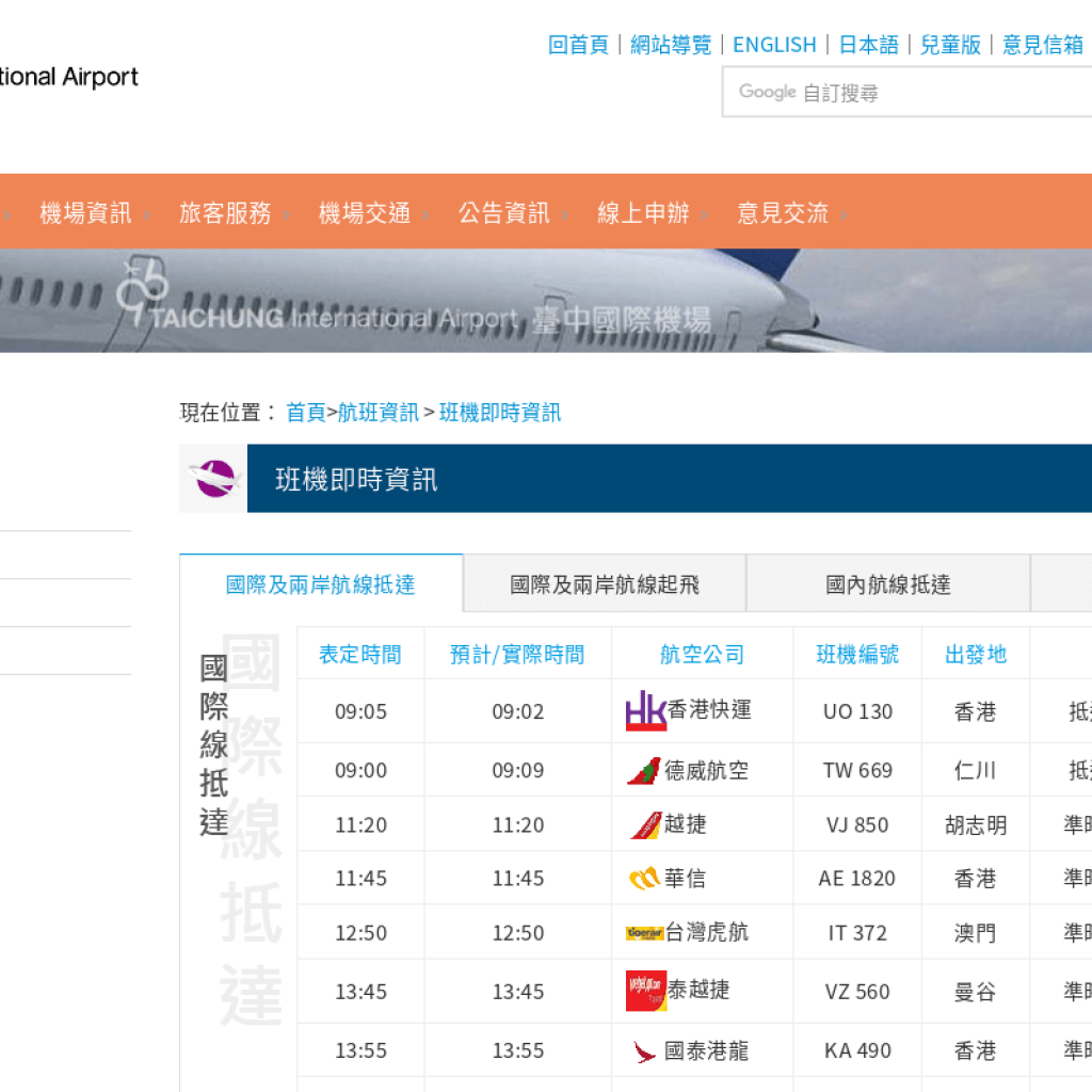 台中機場航班資訊