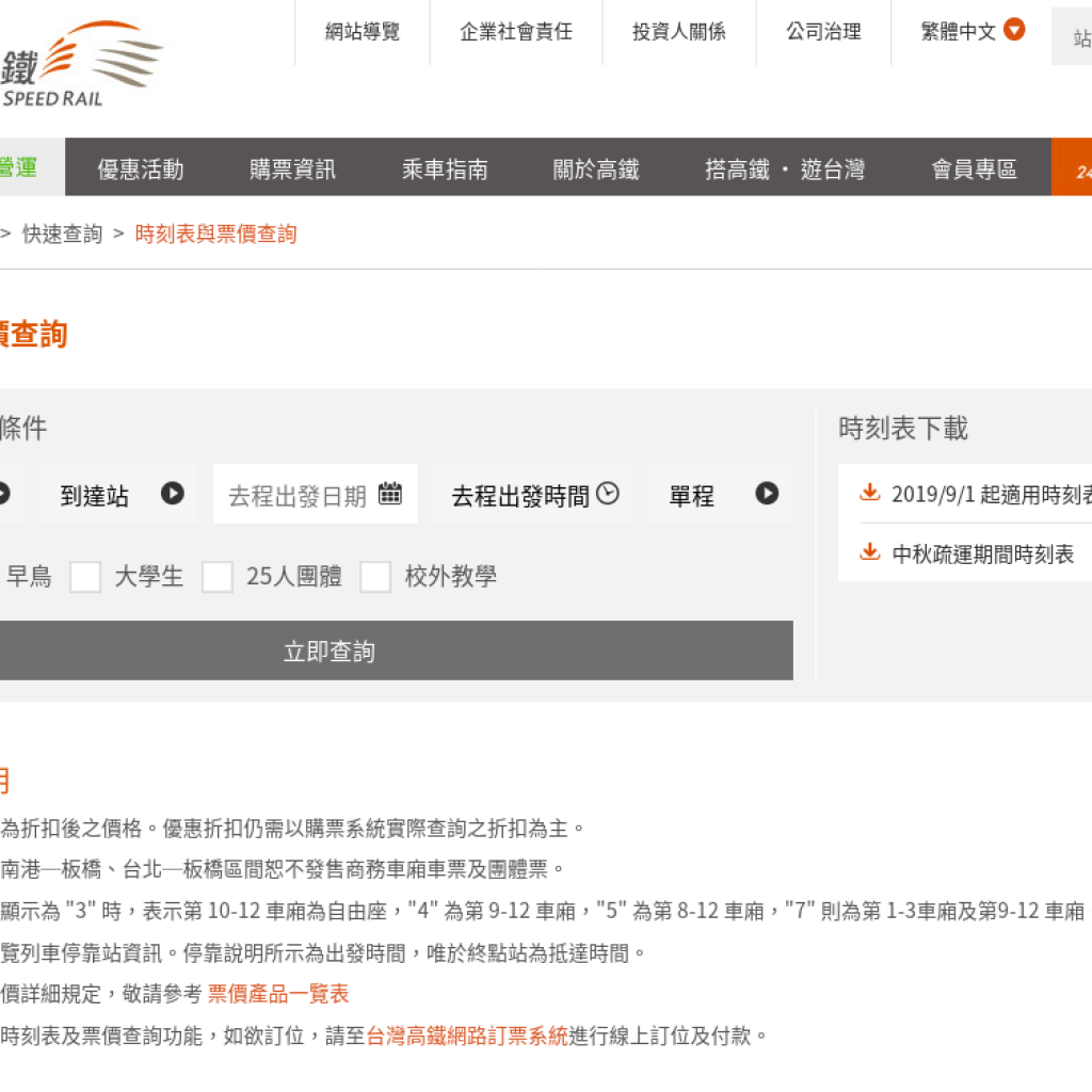 高鐵時刻表查詢