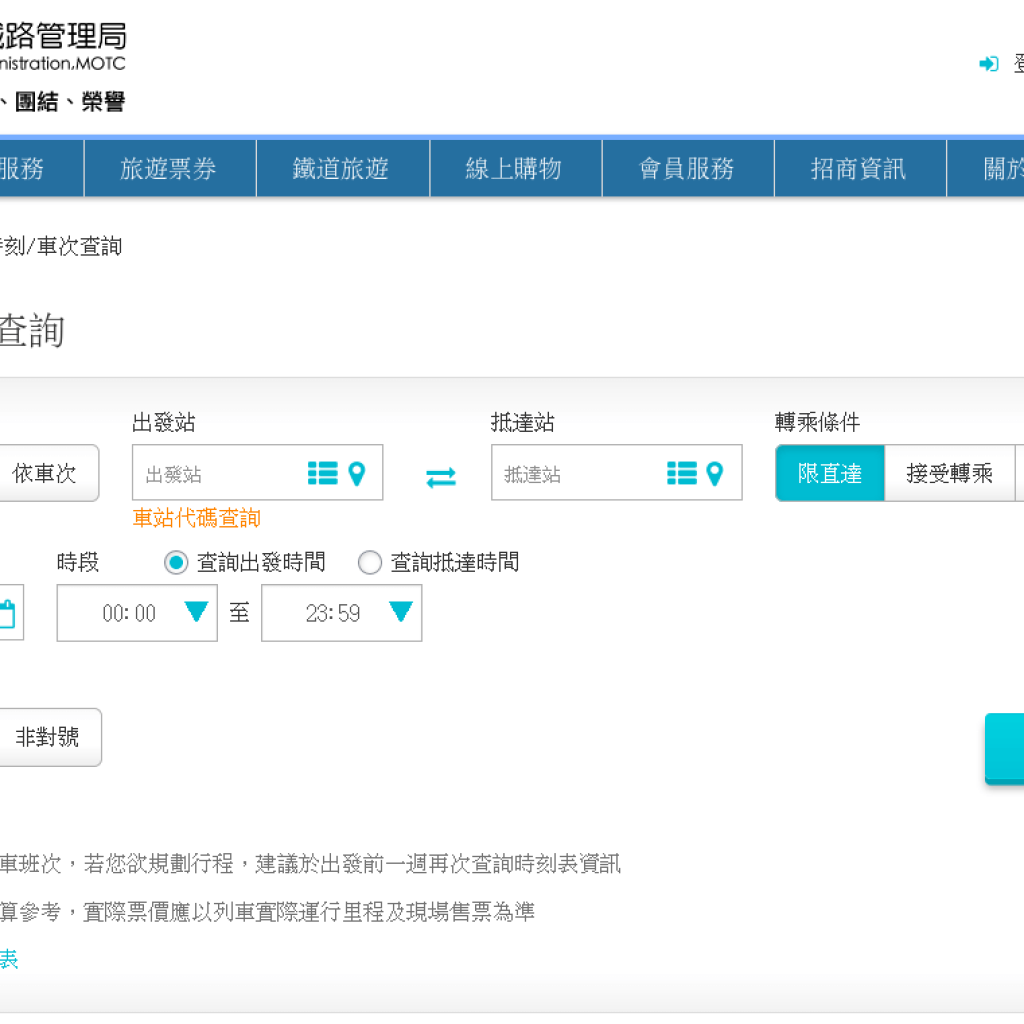 列車(火車)時刻查詢