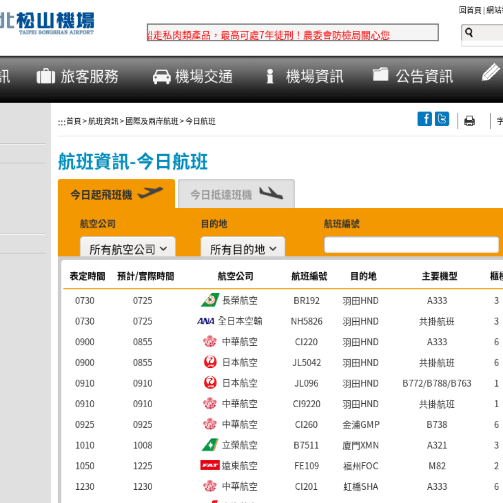 台北機場航班資訊