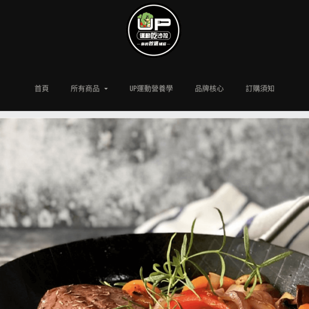 UP運動吃沙拉