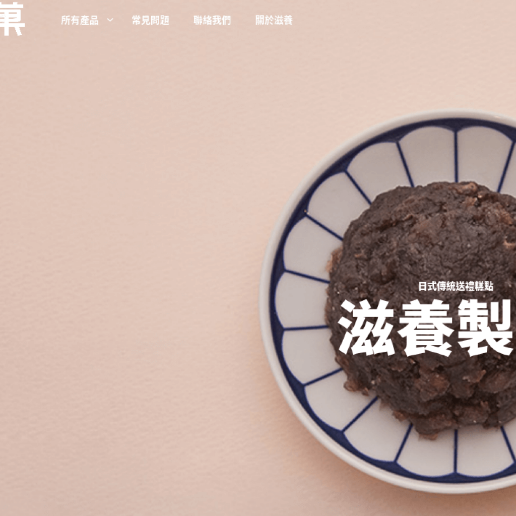 滋養製菓日式點心
