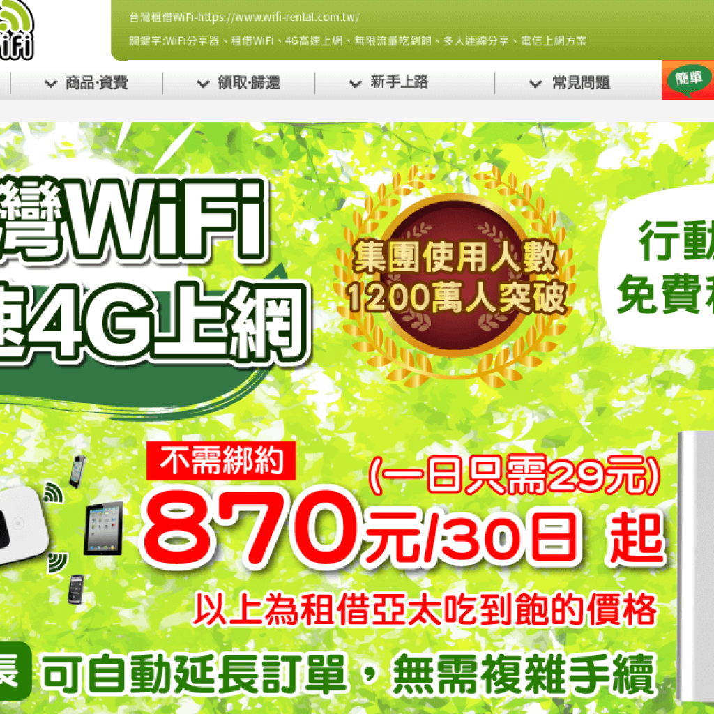 台灣國內租借WiFi