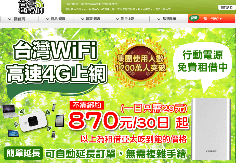台灣國內租借WiFi