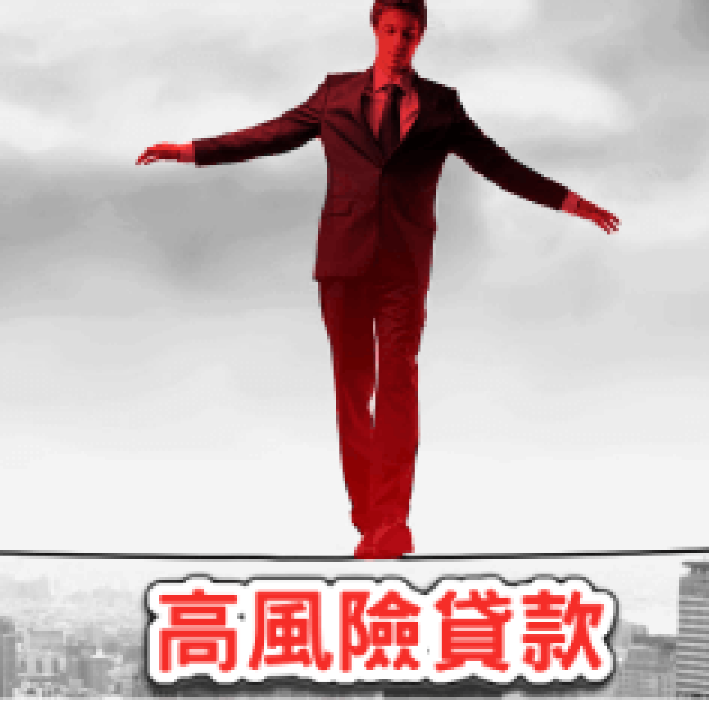 高風險貸款:你必須知道的 8 件事