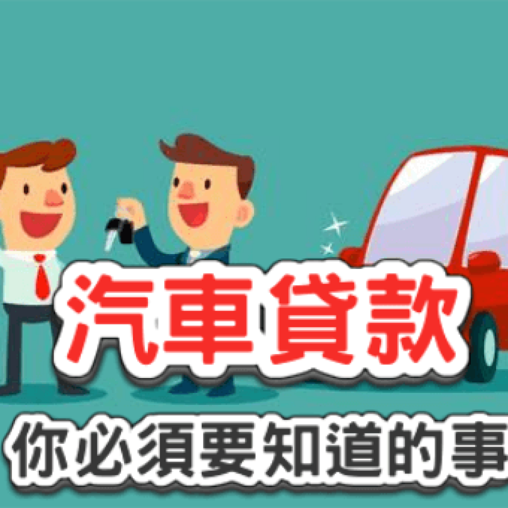 汽車貸款你必須要知道的事