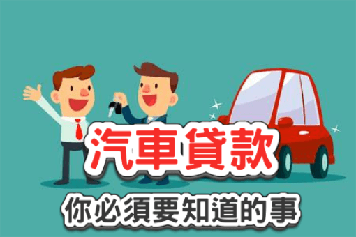 汽車貸款你必須要知道的事