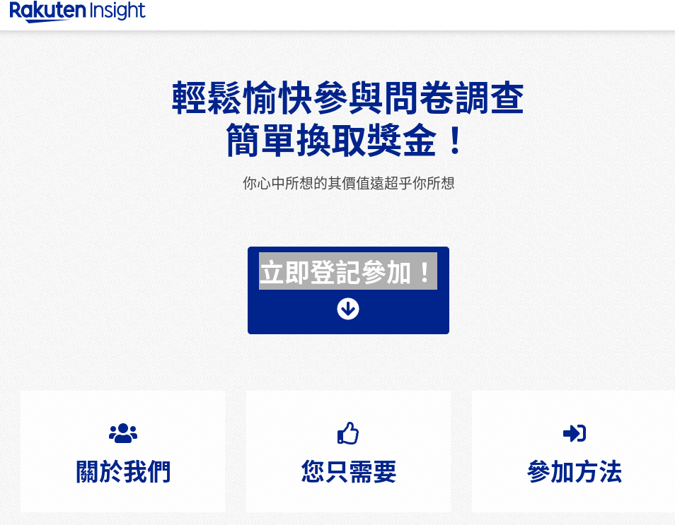 Rakuten Insight 線上問卷調查