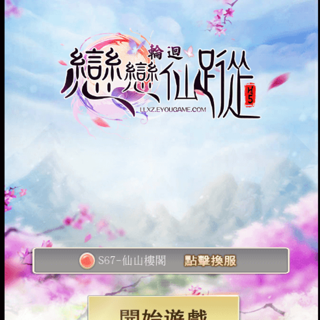 輪迴．戀戀仙蹤