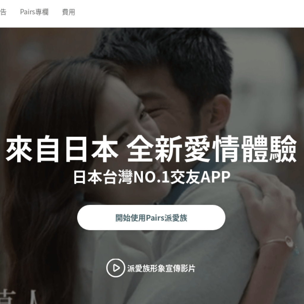 Pairs 派愛族 婚友社交