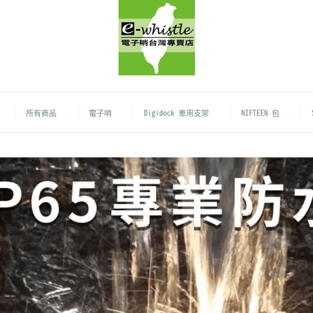 電子哨 E-whistle