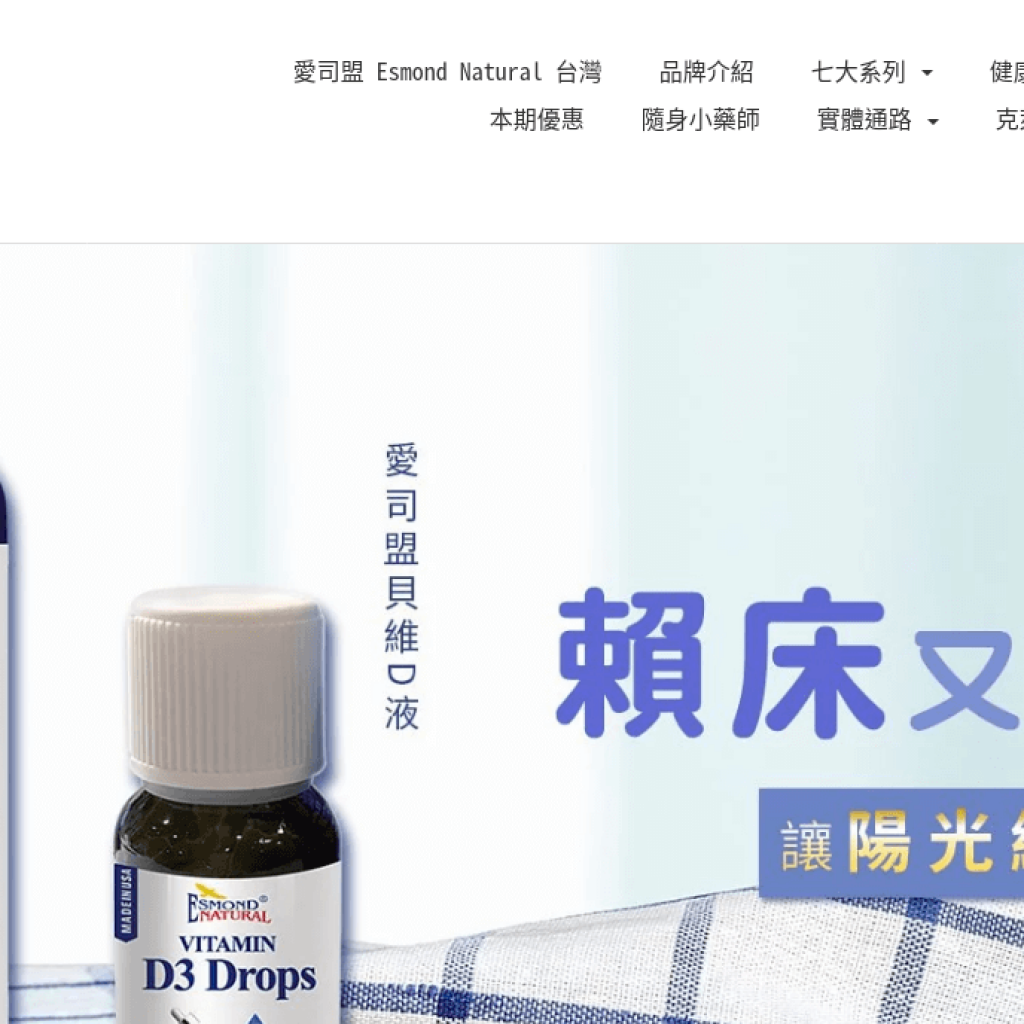 愛司盟 Esmond Natural