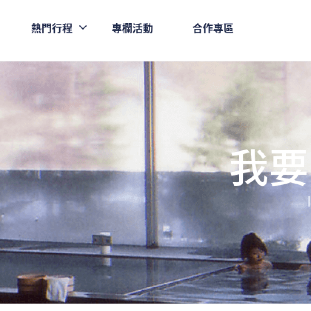 日本溫泉輕旅行