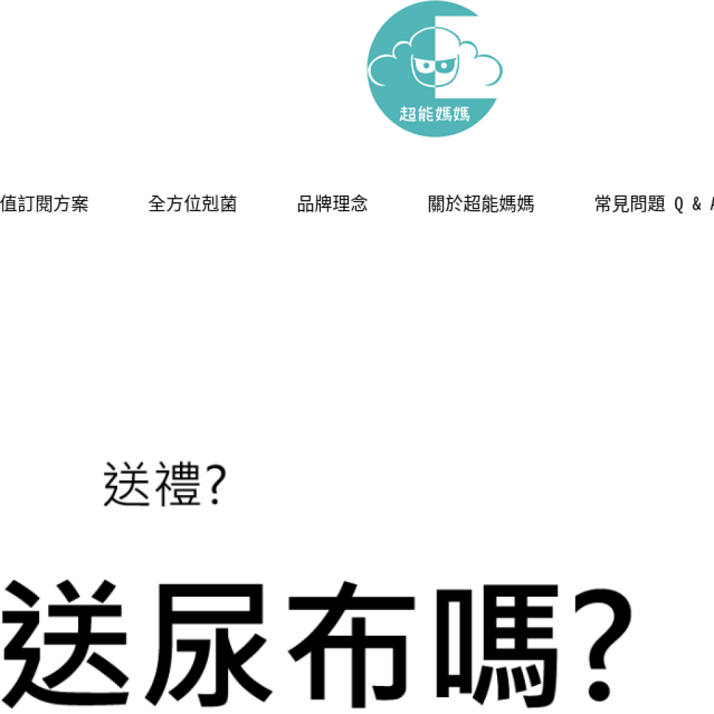超能媽媽剋菌液 PLUS ULTRA