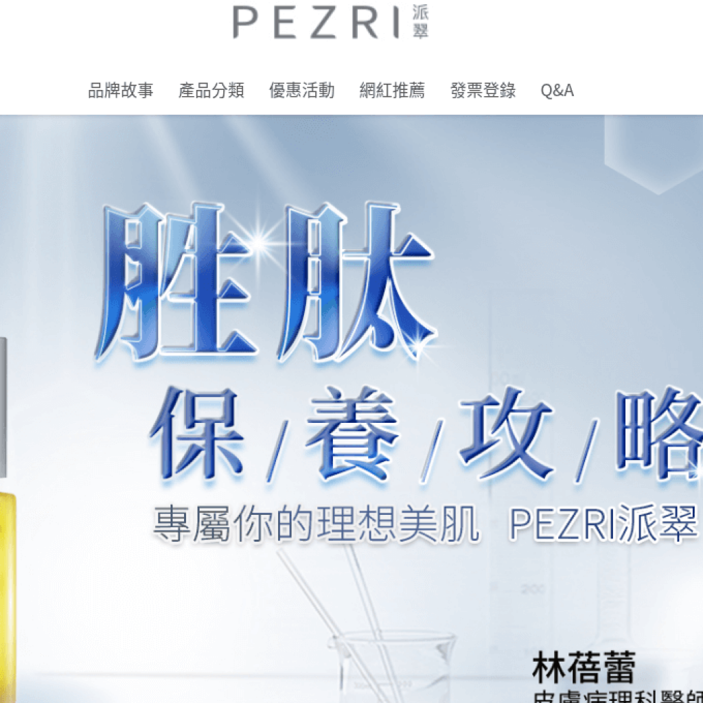 PEZRI 派翠胜肽專家