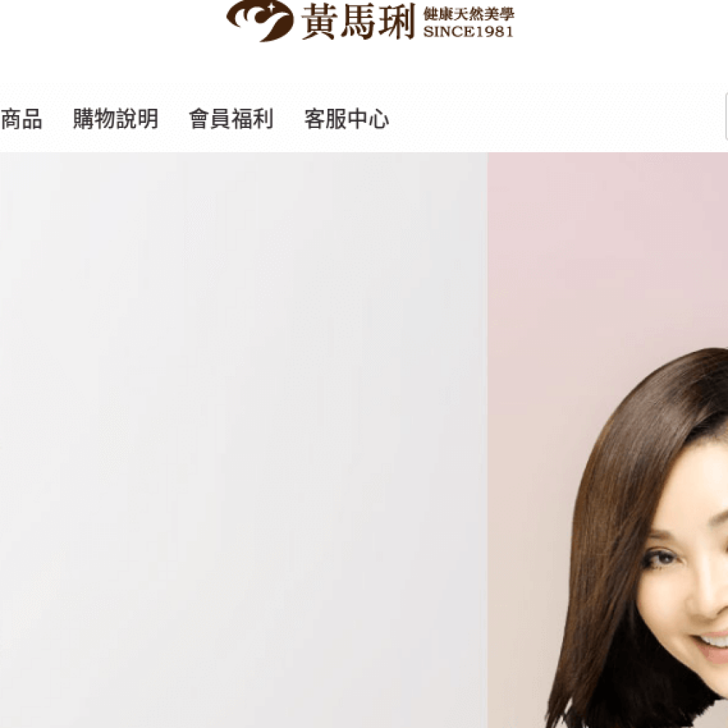 黃馬琍天然美學