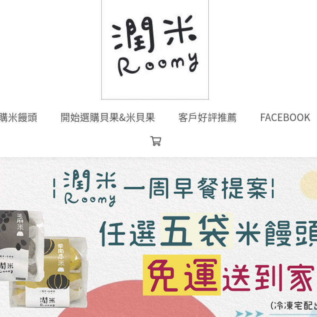 潤米 roomy