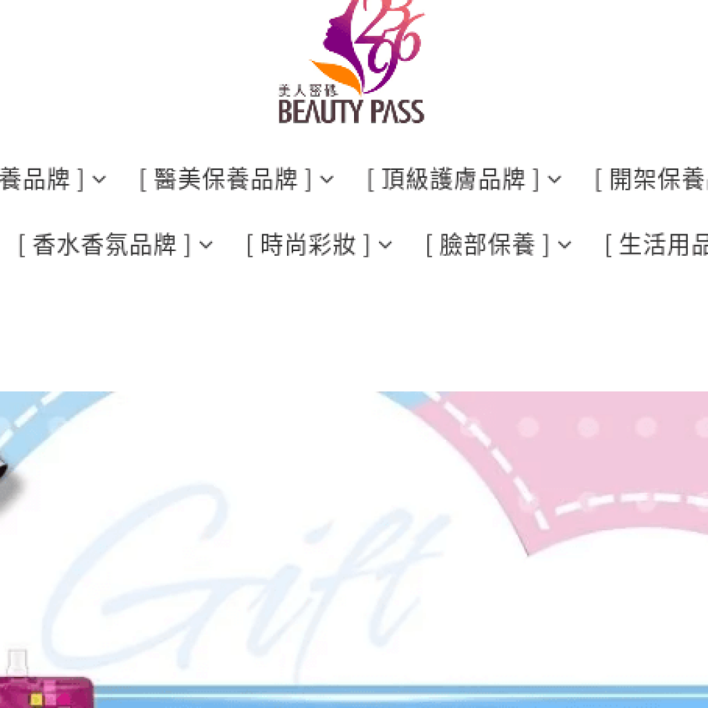美人密碼 Beauty Pass