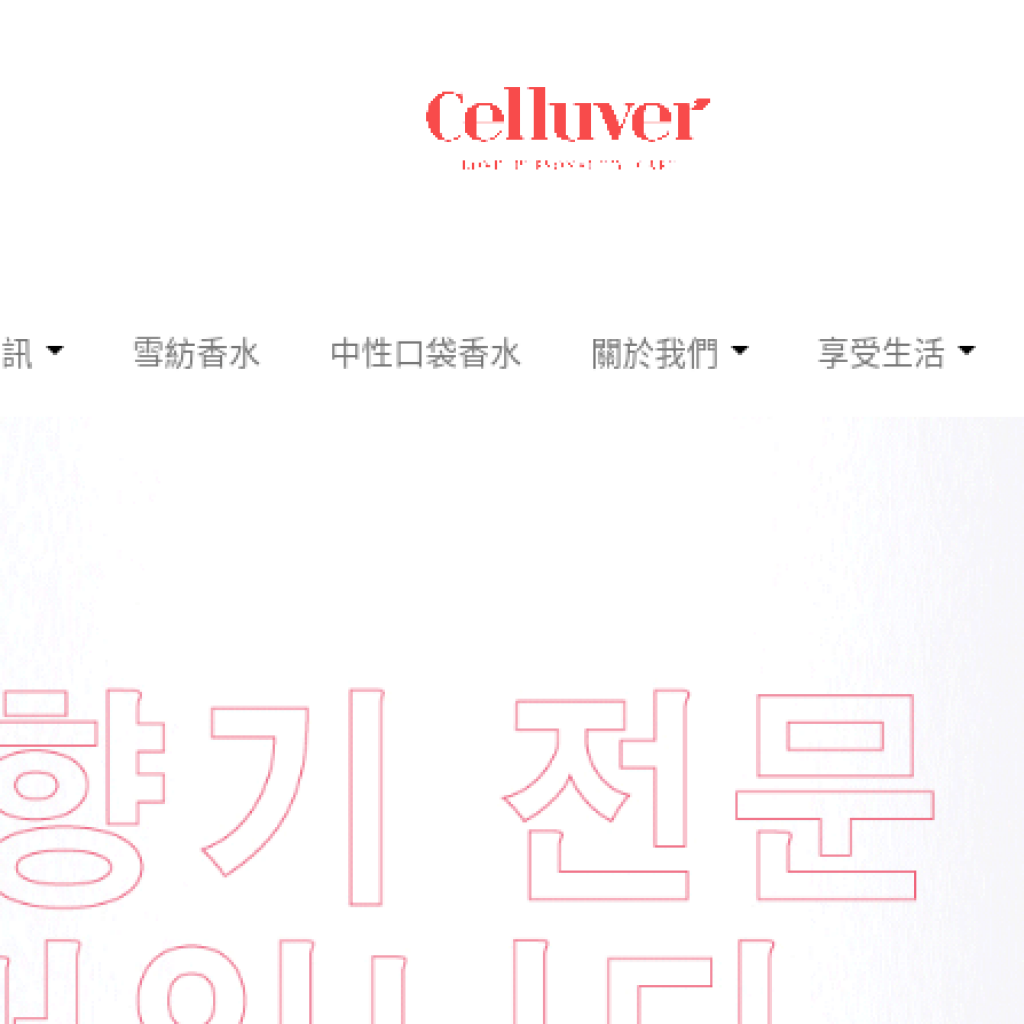 香縷 Celluver