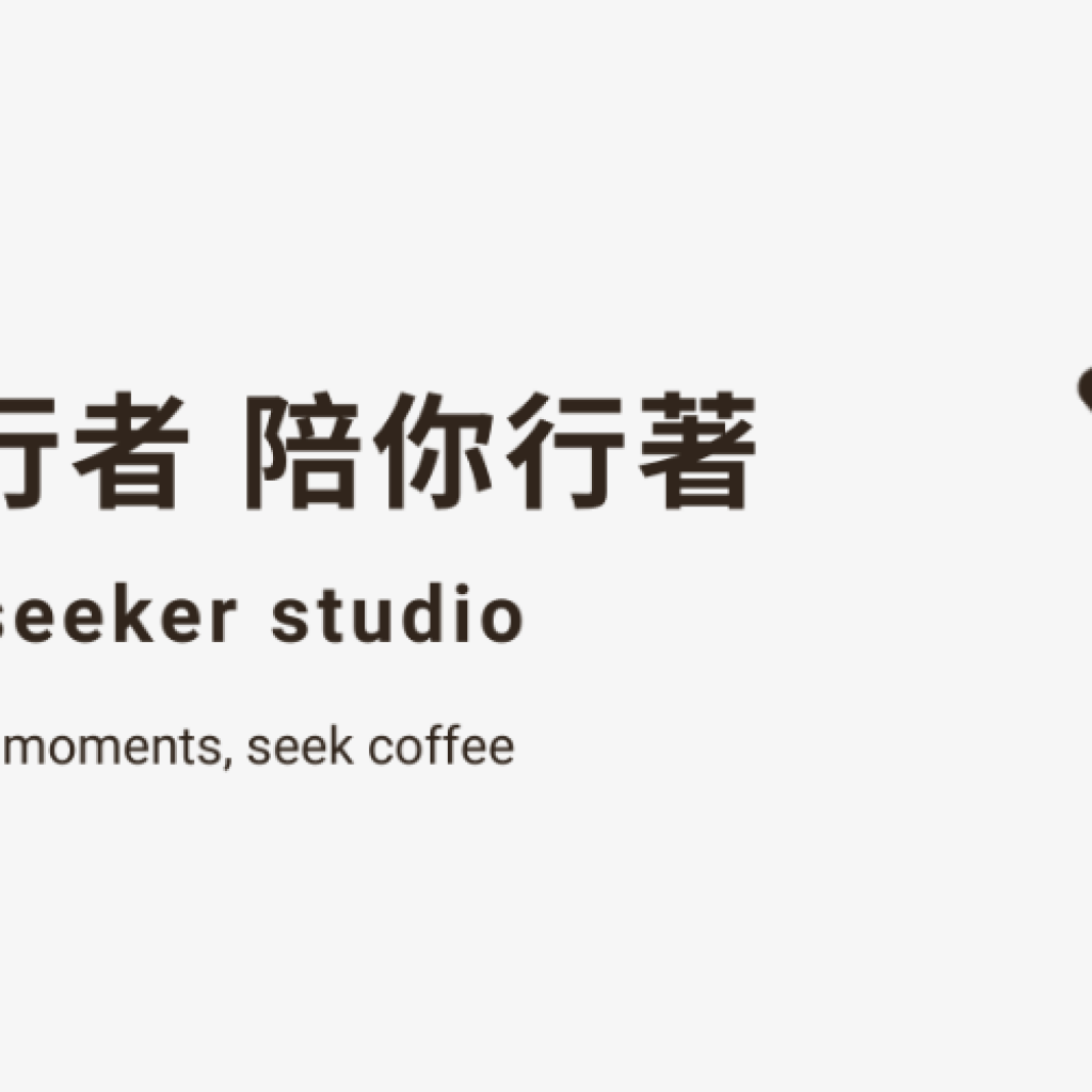 咖啡行者 Coffee Seeker Studio