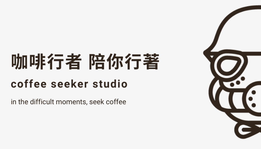 咖啡行者 Coffee Seeker Studio