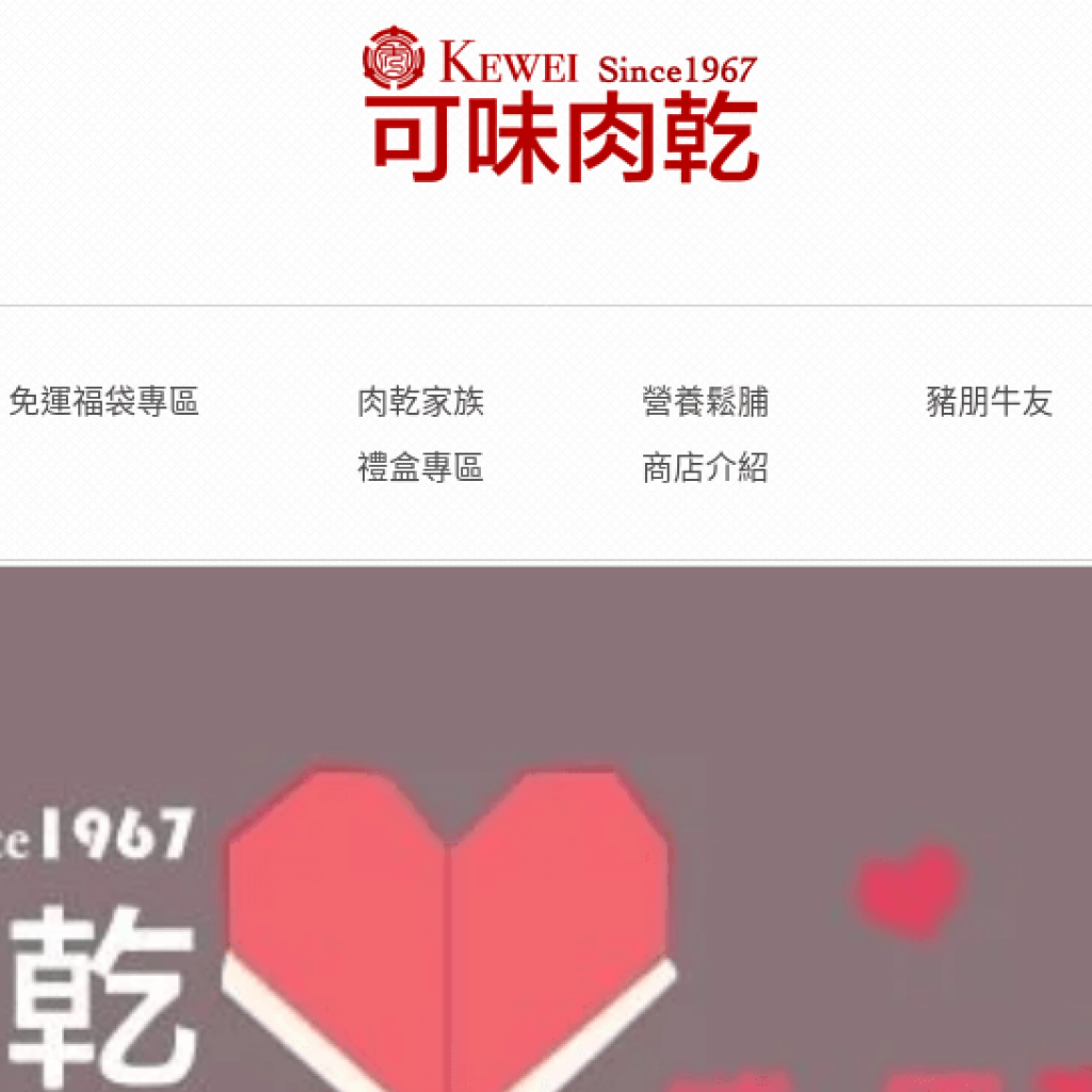 可味肉乾 KEWEI