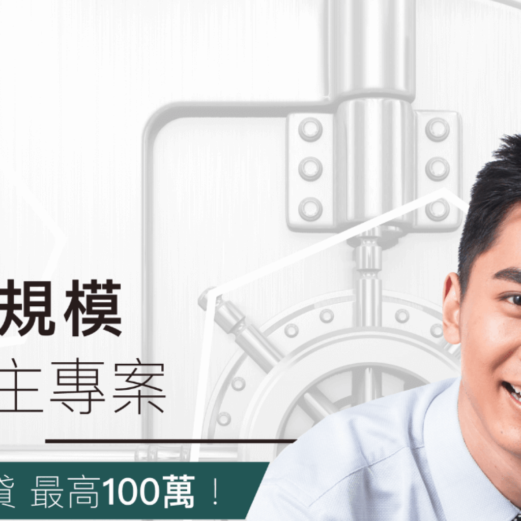 UrBank 中小企業貸款首選