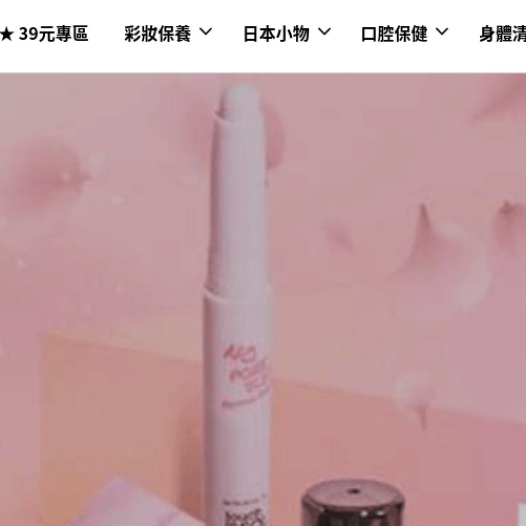 94SHOP 生活美妝小舖