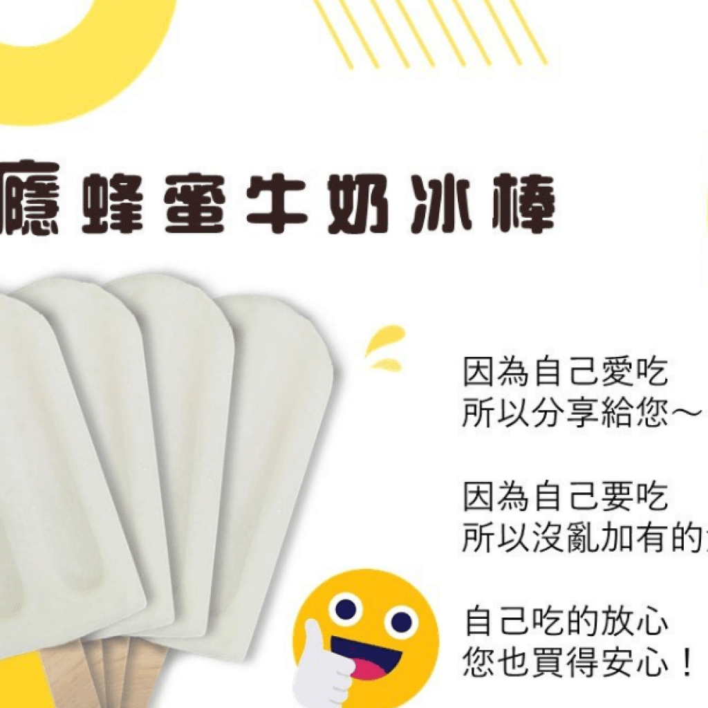 癮 蜂蜜牛奶冰棒