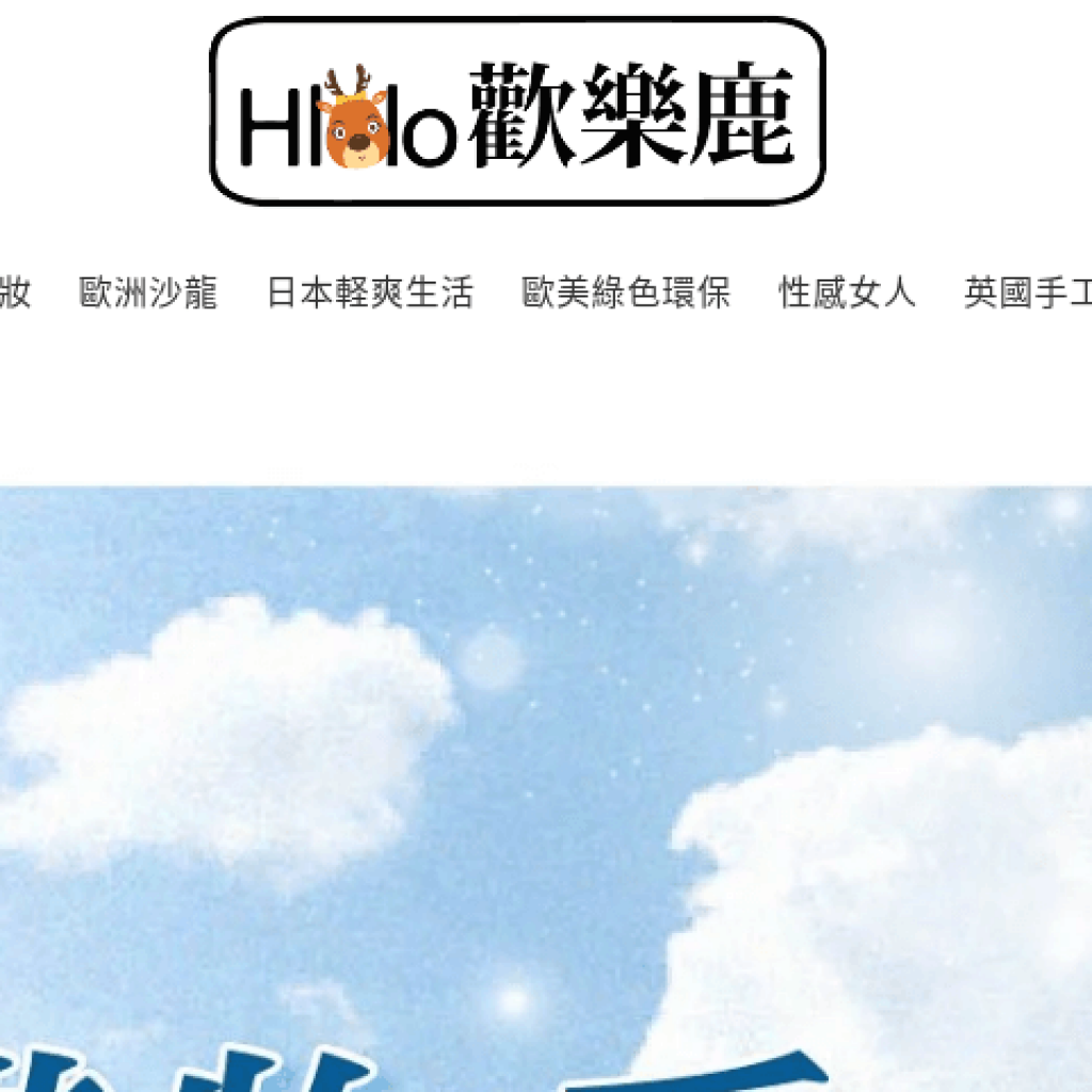歡樂鹿 Hlolo