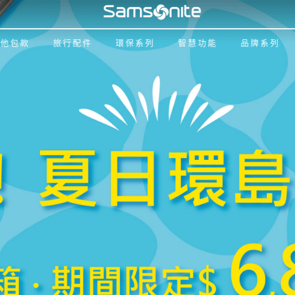 Samsonite 新秀麗 台灣