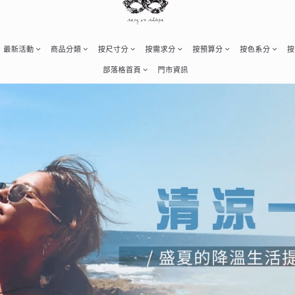 Sexy in Shap 歐美系內衣品牌